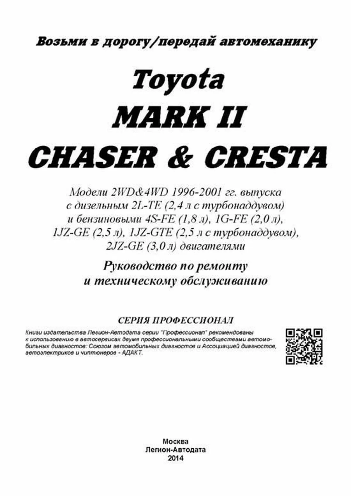 Книга: TOYOTA MARK II / CHASER / CRESTA 2WD и 4WD (б , д) 1996-2001 г.в., рем., экспл., то | Легион-Aвтодата