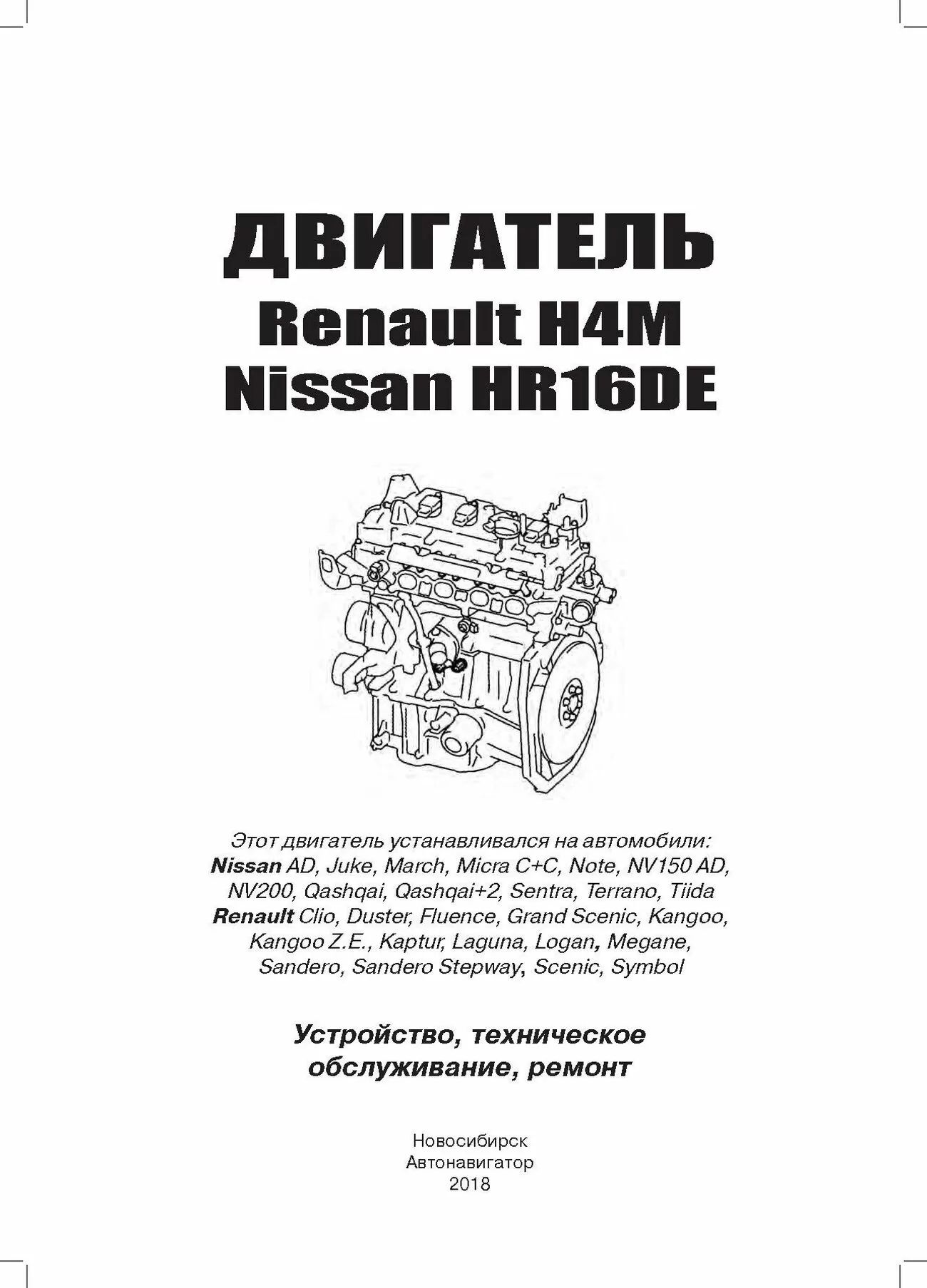 Книга: Бензиновые двигатели NISSAN HR16DE / RENAULT H4M рем., экспл., то | Автонавигатор
