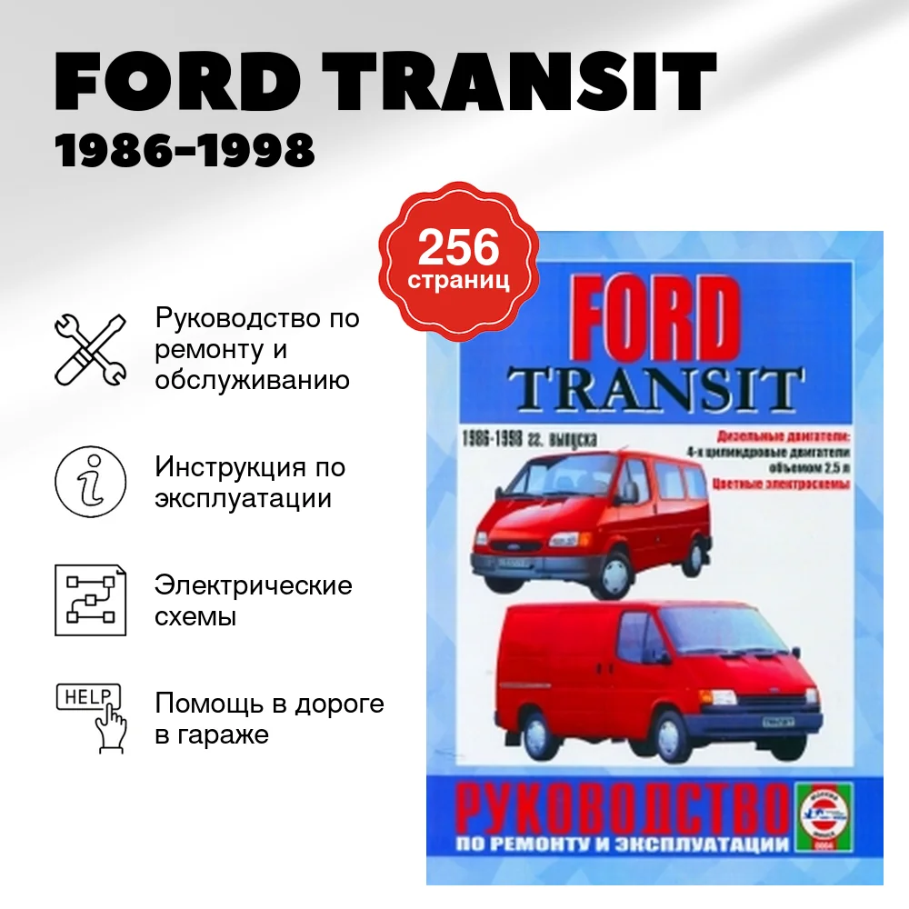 Книга: FORD TRANSIT (д) 1986-1998 г.в., рем., экспл., то | Чижовка