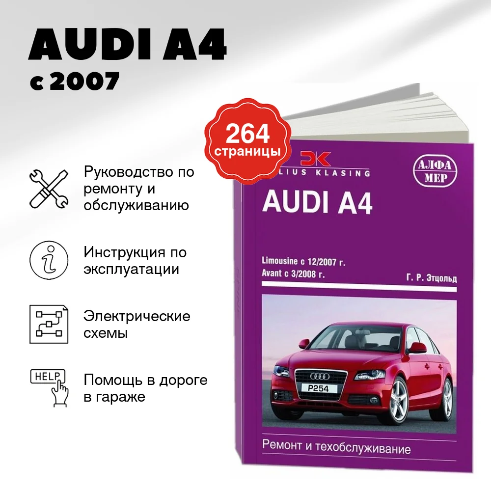 Книга: AUDI A4 (б , д) с 2007 г.в., рем., экспл., то | Алфамер Паблишинг