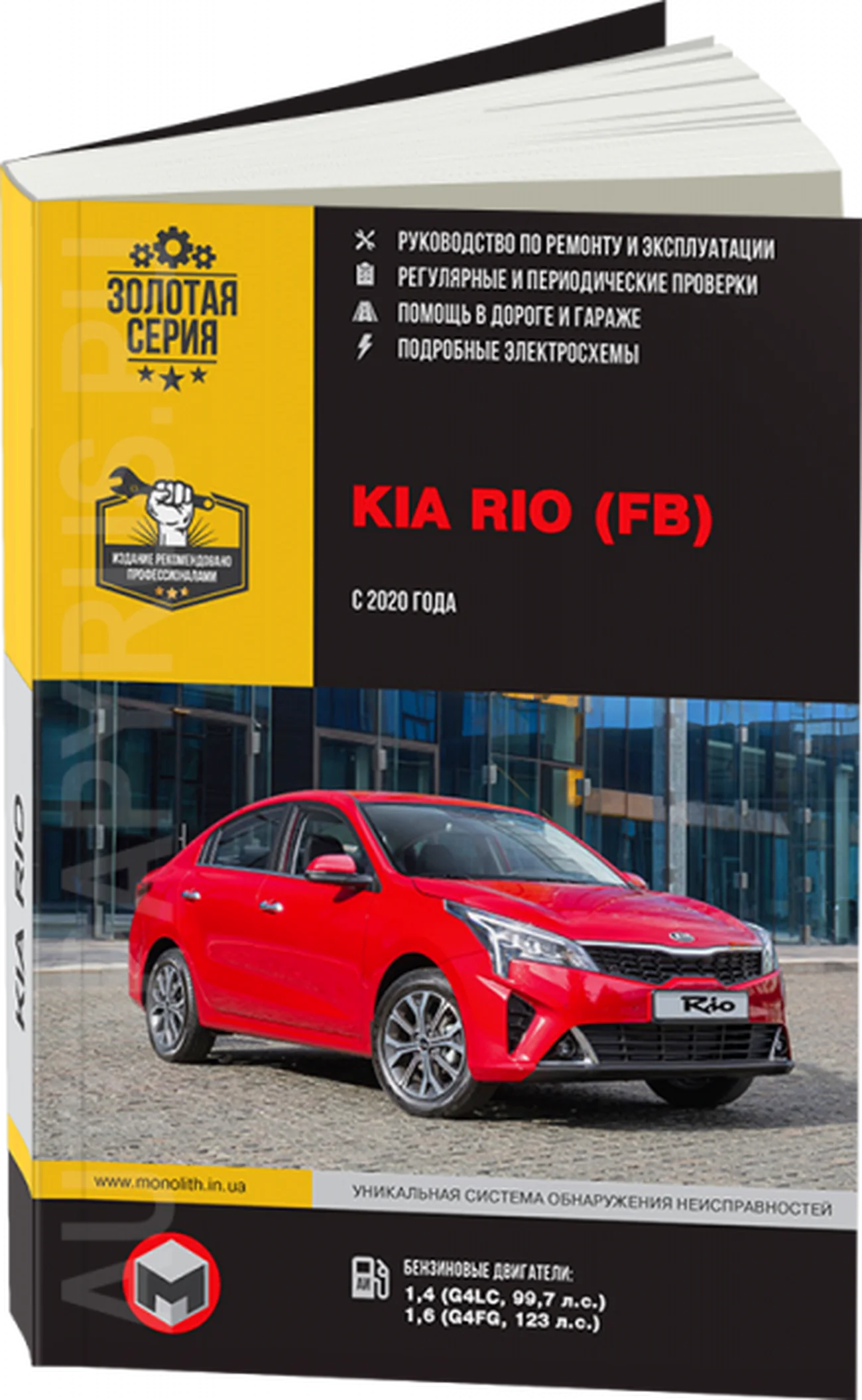 Книга: KIA RIO (б) с 2020 г.в., рем., экспл., то, сер. ЗС | Монолит