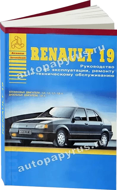 Книга: RENAULT 19 (б , д) с 1988 г.в., рем., то | Арго-Авто