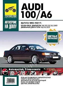 Книга: AUDI 100 / A6 (б , д) 1990-1997 г.в., рем., экспл., то., сер. АНД | Третий Рим