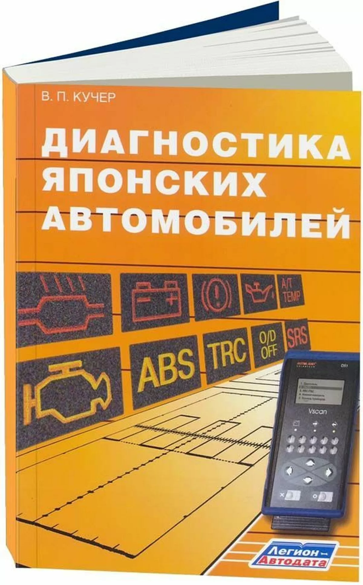 Книга: Диагностика японских автомобилей | Легион-Aвтодата