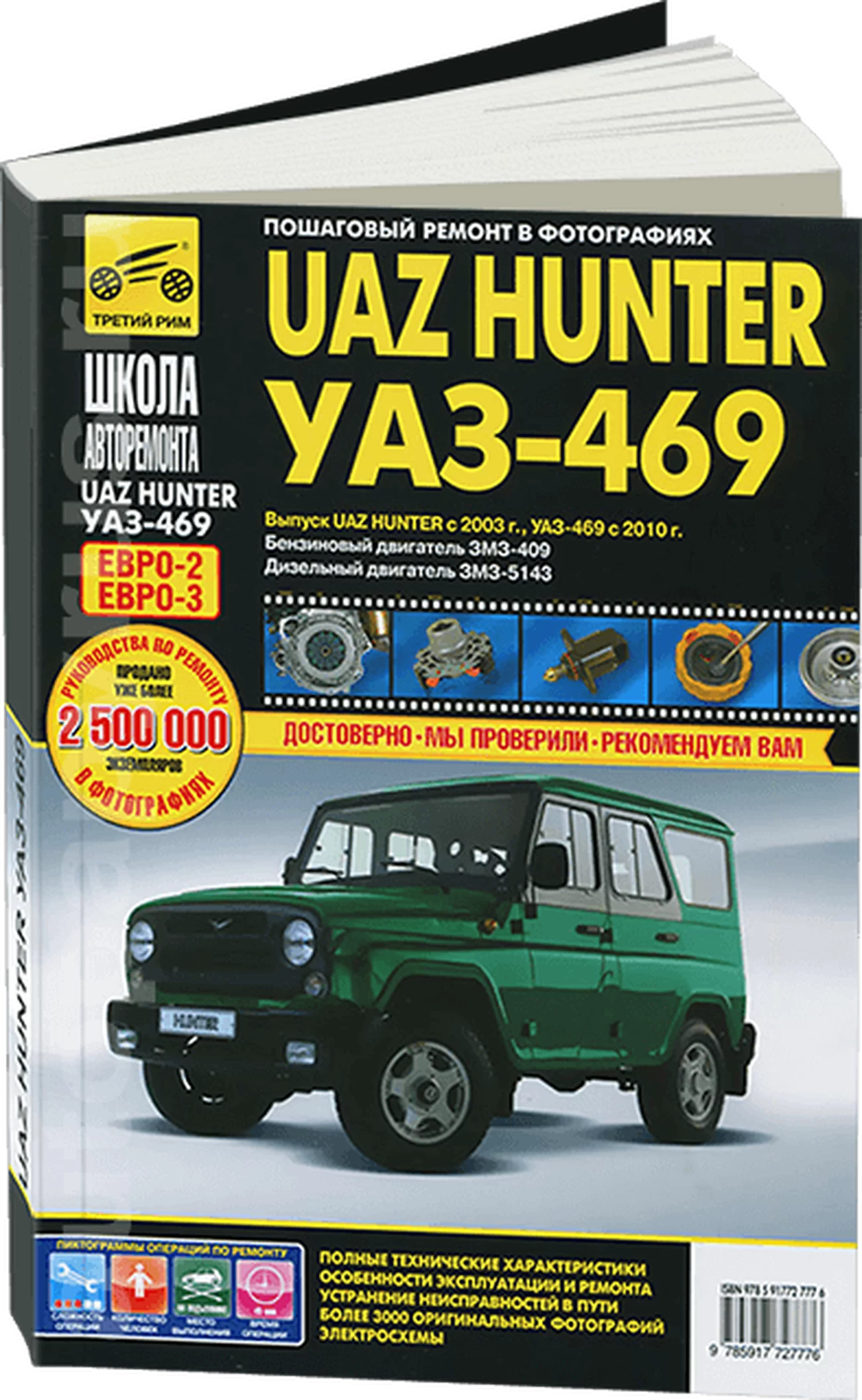 Книга: UAZ HUNTER / 469 (б , д) рем., экспл., то, Ч/Б фото., сер. ШАР | Третий Рим
