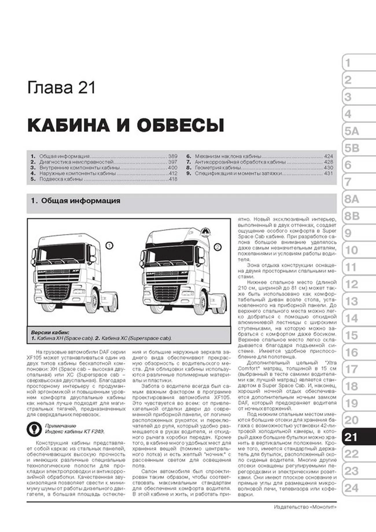 Книга: DAF XF105 (д) c 2006 г.в., рем, экспл., то + каталог деталей | Монолит