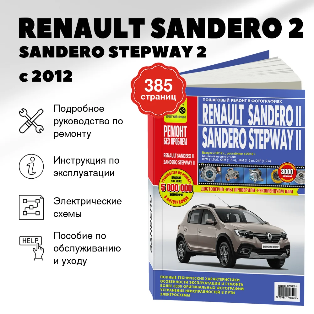 Книга: RENAULT SANDERO 2 / SANDERO STEPWAY 2 (б) с 2012 + рест. с 2018 г.в., рем., экспл., то, ЦВЕТ. фото., сер. РБП | Третий Рим