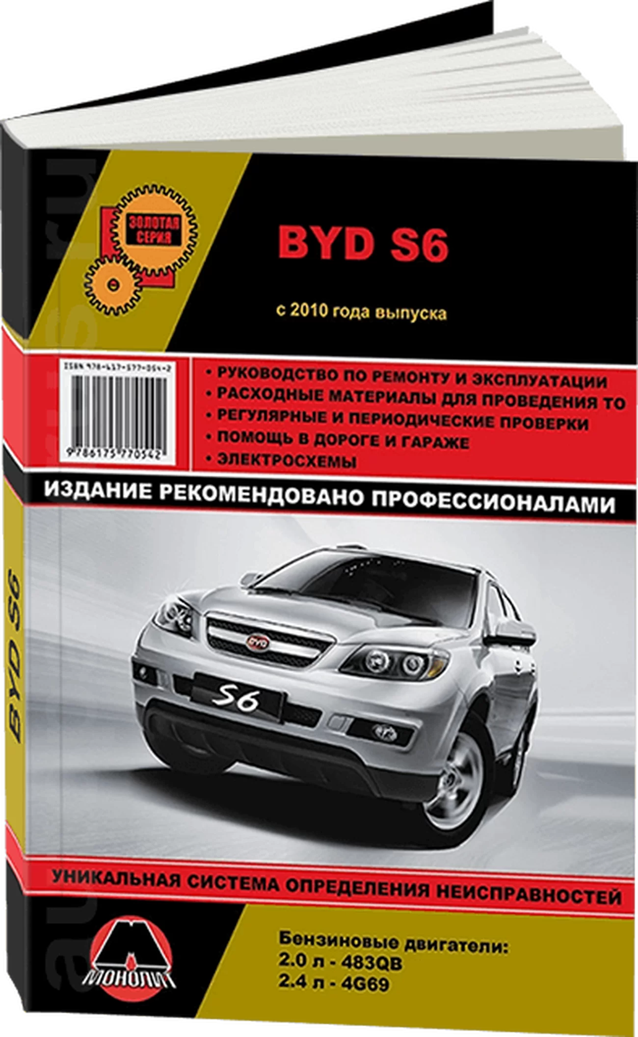 Книга: BYD S6 (б) с 2010 г.в., рем., экспл., то, сер. ЗС | Монолит