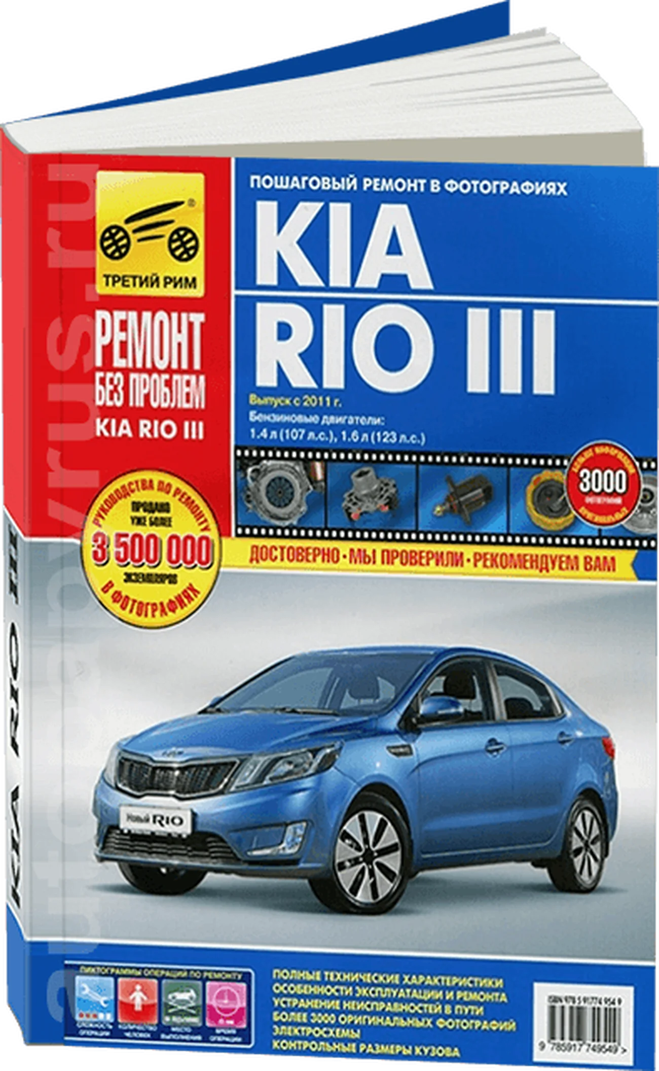 Книга: KIA RIO 3 (б) с 2011 г.в. рем., экспл., то, ЦВЕТ. фото., сер. РБП | Третий Рим