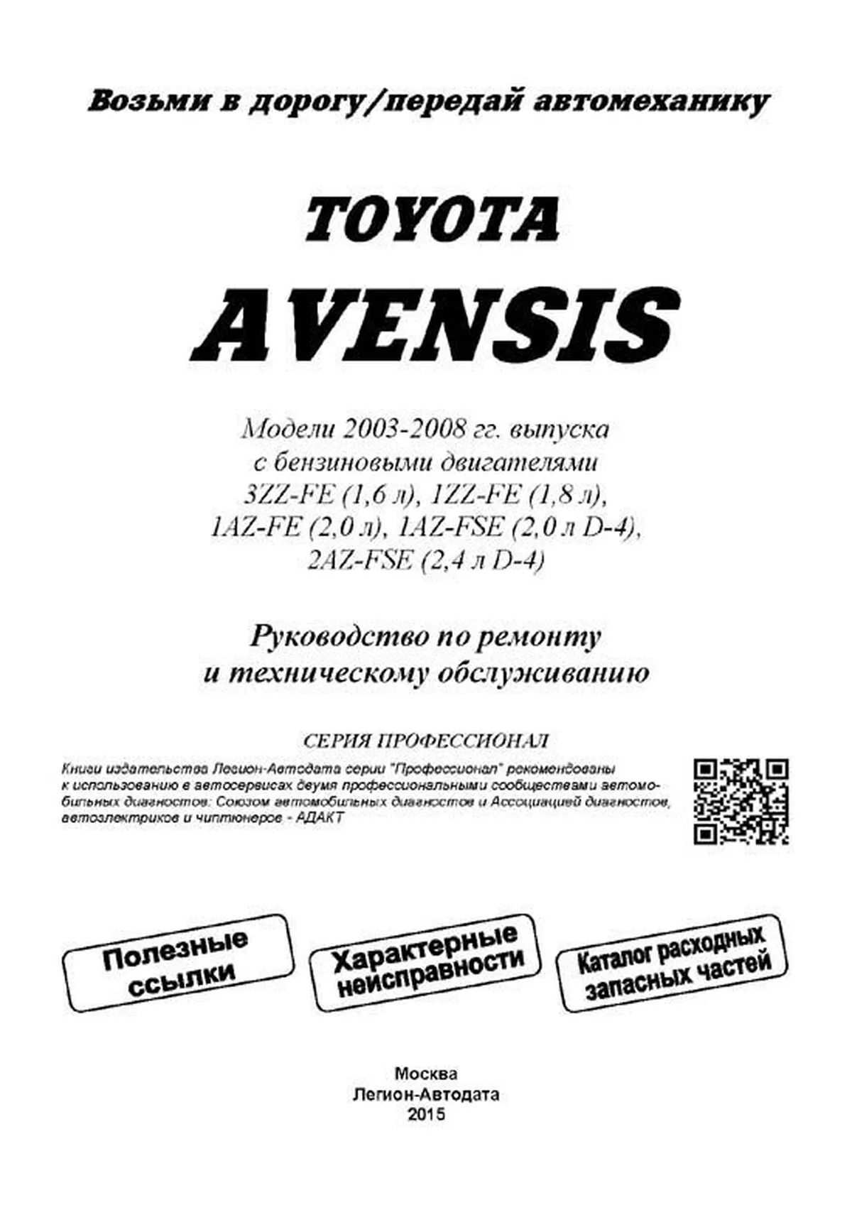 Книга: TOYOTA AVENSIS (б) 2003-2008 г.в., рем., экспл., то, сер.ПРОФ. | Легион-Aвтодата