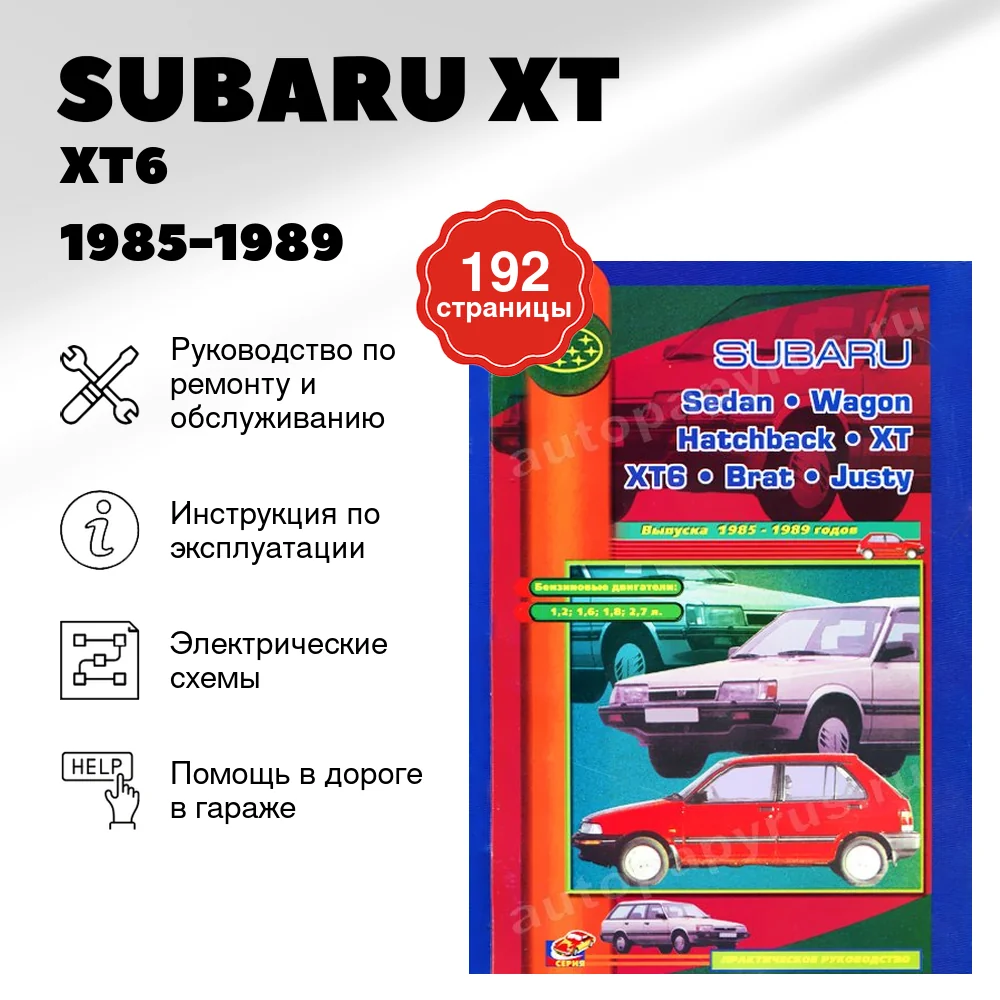 Книга: SUBARU XT / XT6 / BRAT / JUSTY (б) 1985-1989 г.в., рем., то | СверчокЪ