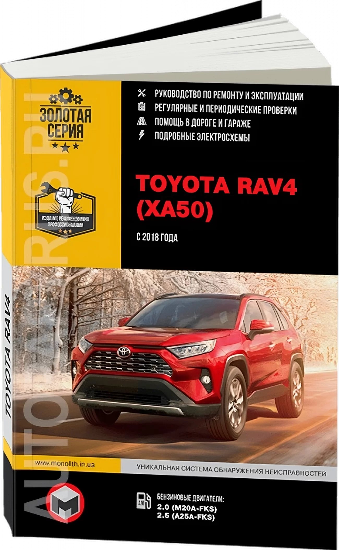 Книга: TOYOTA RAV4 (XA50) (б) с 2018 г.в., рем., экспл., то, сер. ЗС | Монолит
