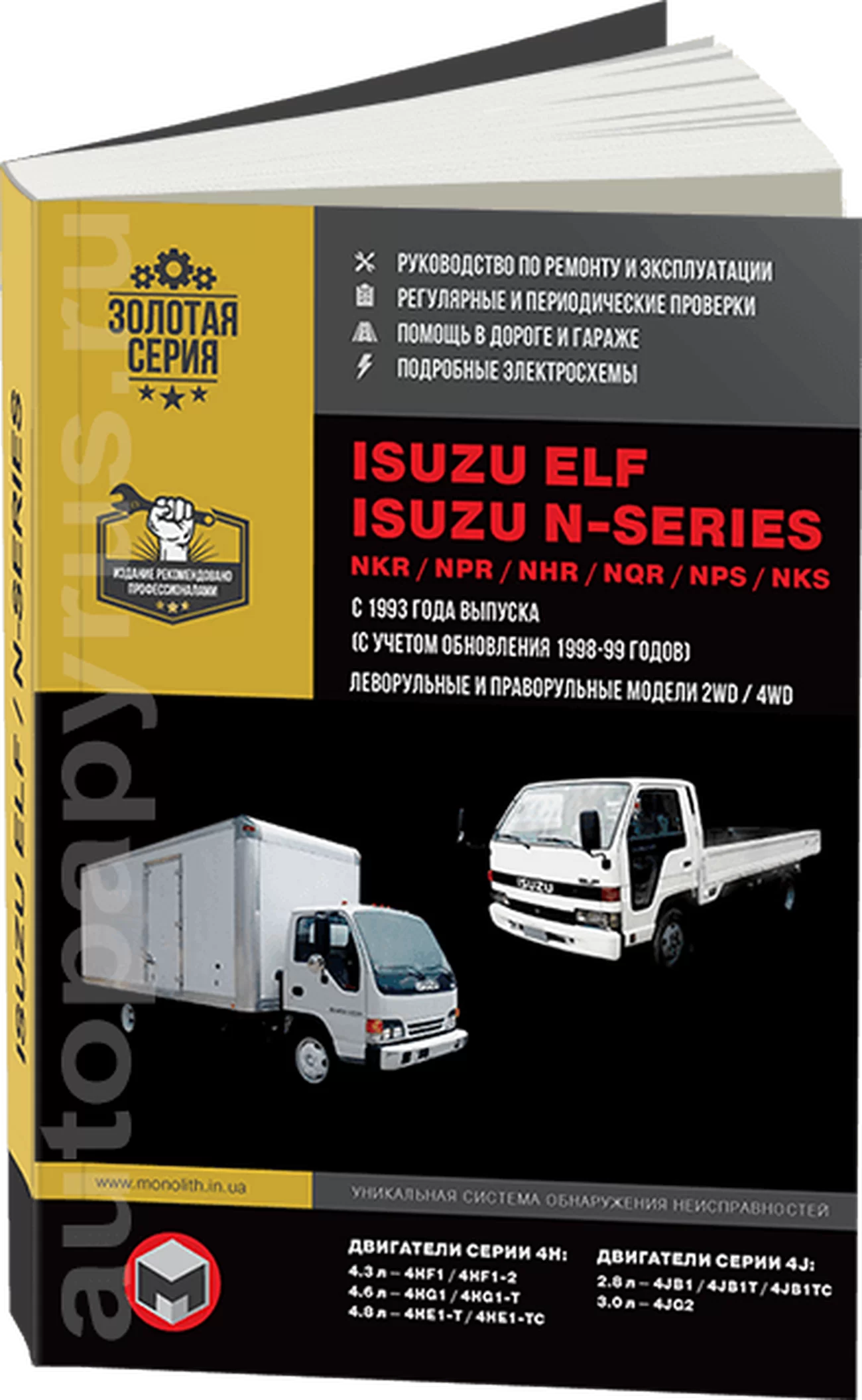 Книга: ISUZU ELF / N-SERIES (д) с 1993 г.в. рем., экспл., то | Монолит