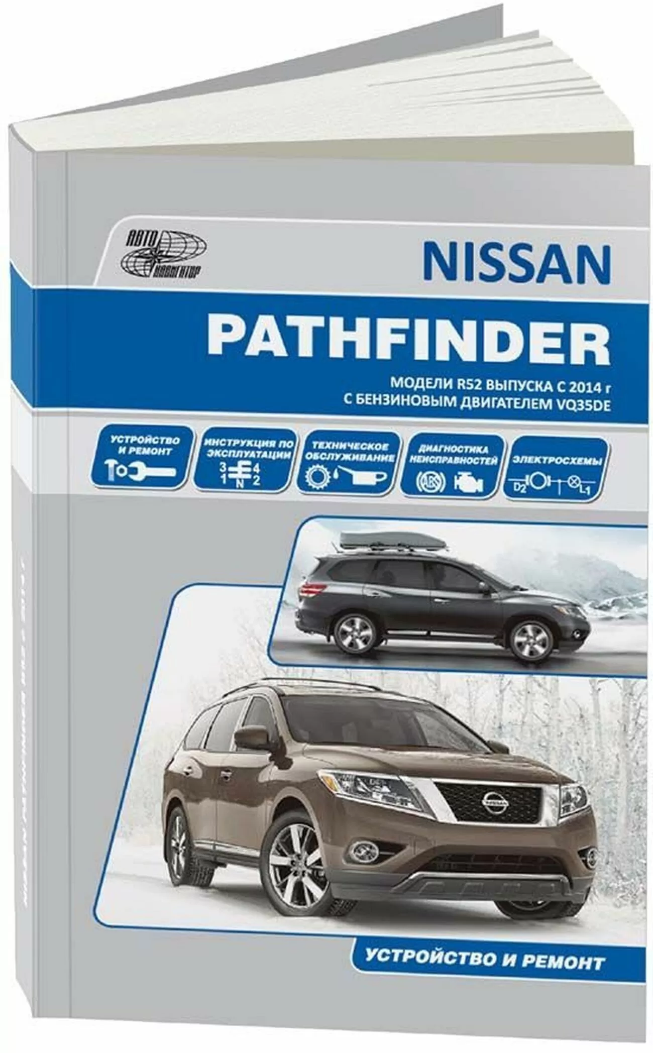 Книга: NISSAN PATHFINDER R52 (б) с 2014 г.в., рем., экспл., то | Автонавигатор