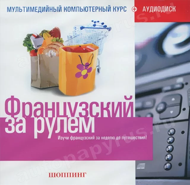 CD-диск: ФРАНЦУЗСКИЙ ЗА РУЛЕМ | Шоппинг | РМГ Мультимедиа