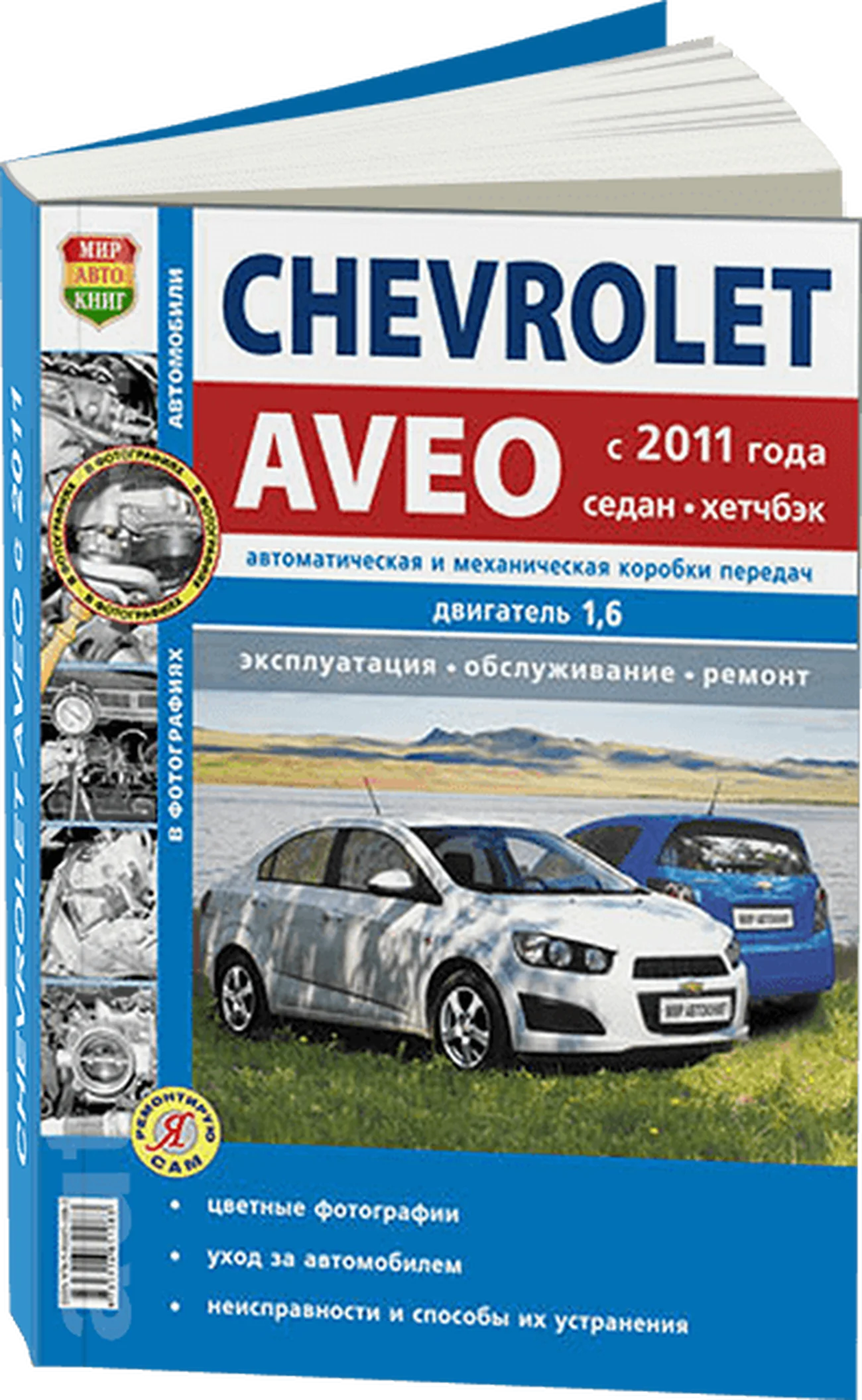 Книга: CHEVROLET AVEO (б) c 2011 г.в., рем., экспл., то, Ч/Б фото., сер. ЯРС | Мир Автокниг