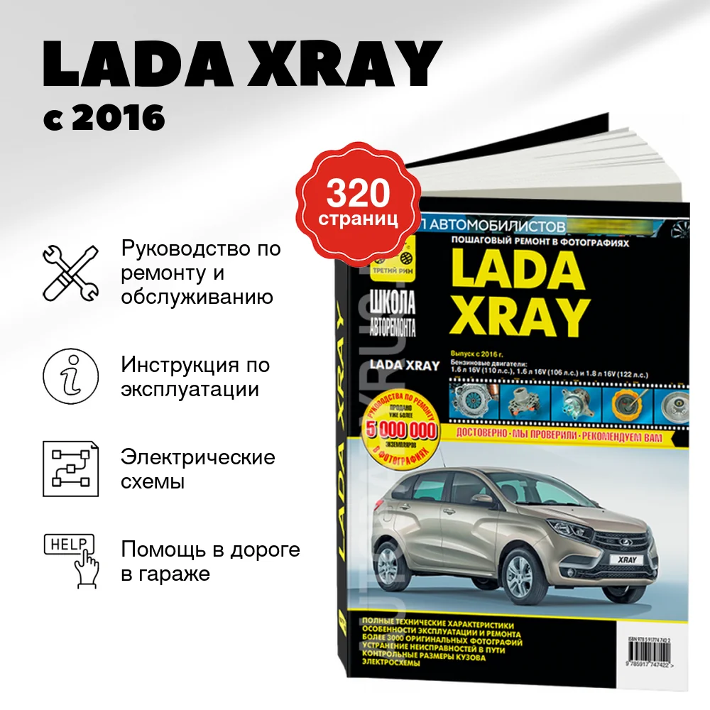 Книга: LADA XRAY (б) с 2016 г.в. рем., экспл., то, Ч/Б фото, сер. ШАР | Третий Рим