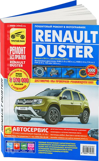 Книга: RENAULT DUSTER (б) с 2011 + рест. с 2015 г.в., рем., экспл., то, ЦВЕТ. фото, сер. РБП | Третий Рим