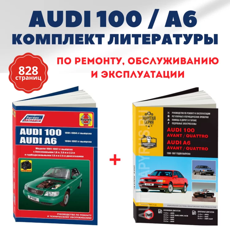 Комплект литературы по ремонту и обслуживанию AUDI 100 / A6 1991-1997 годы выпуска