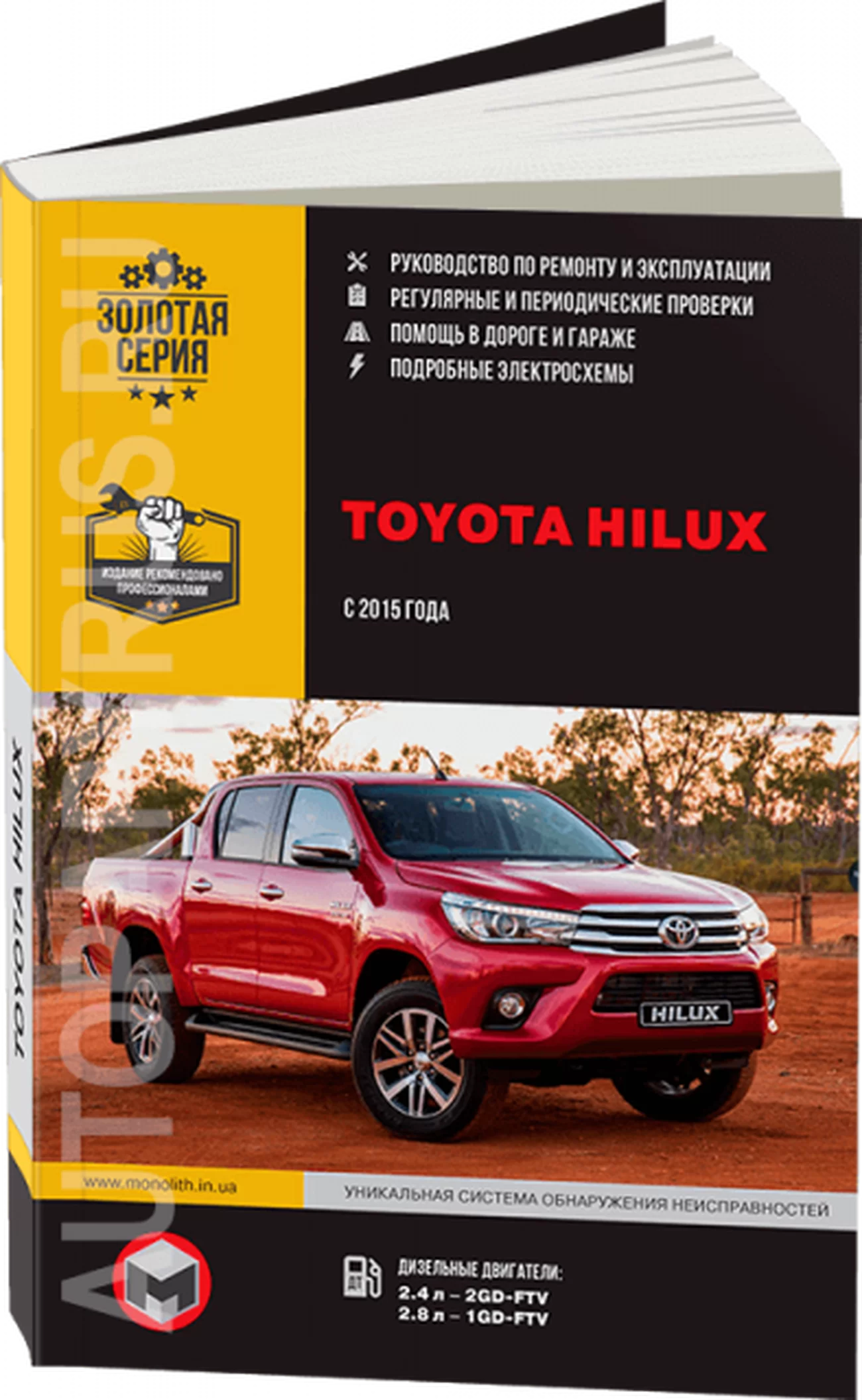 Книга: TOYOTA HILUX (д) с 2015 г.в. рем., экспл., то, сер. ЗС | Монолит
