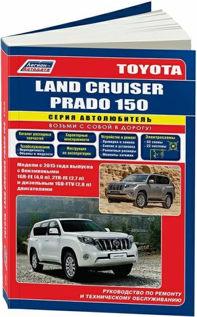 Книга: TOYOTA LAND CRUISER PRADO 150 (б , д) с 2015 г.в. рем., экспл., то, сер. АВТОЛ. | Легион-Aвтодата