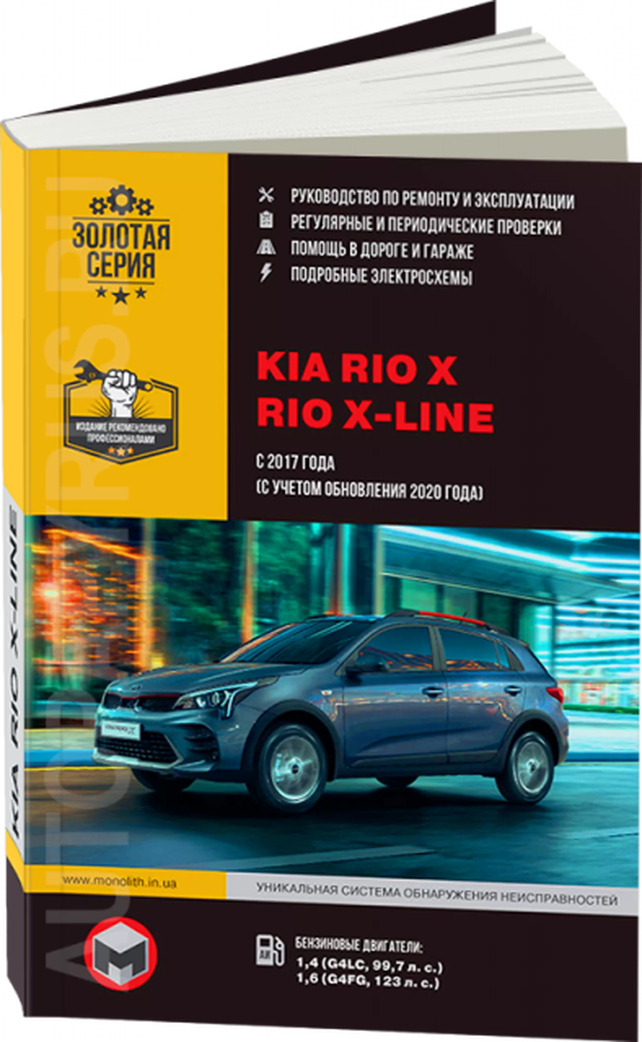 Книга: KIA RIO X / RIO X-LINE (б) с 2017 г.в., рем., экспл., то, сер. ЗС | Монолит