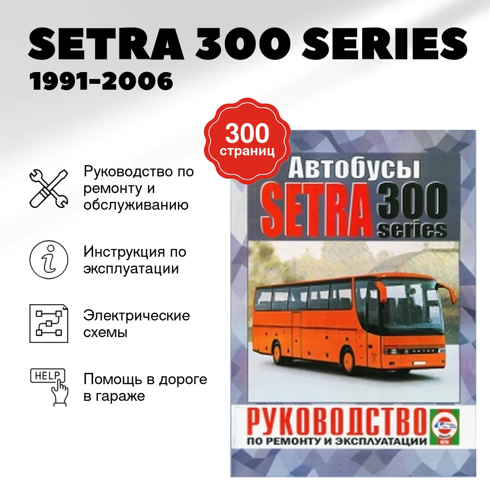 Книга: SETRA 300 SERIES (д) 1991-2006 г.в. рем., экспл., то | Чижовка