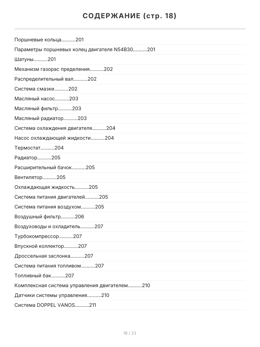 Книга: Двигатели BMW N40 / N42 / N43 / N45 / N46 / N51 / N52 / N53 / N54 | Легион-Aвтодата