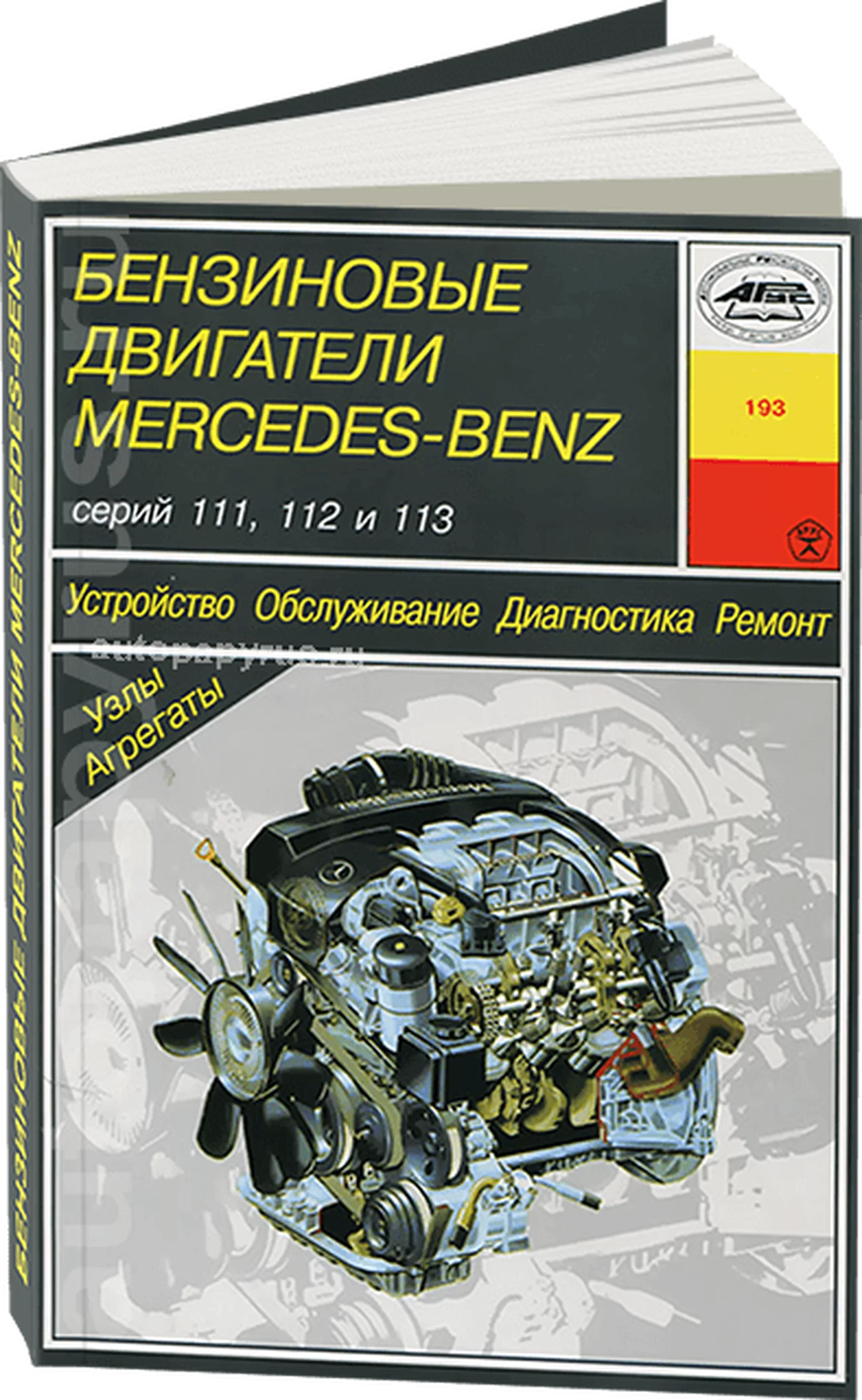 Книга: Двигатели Mercedes-Benz: 111 / 112 / 113 (б) рем., то | Арус