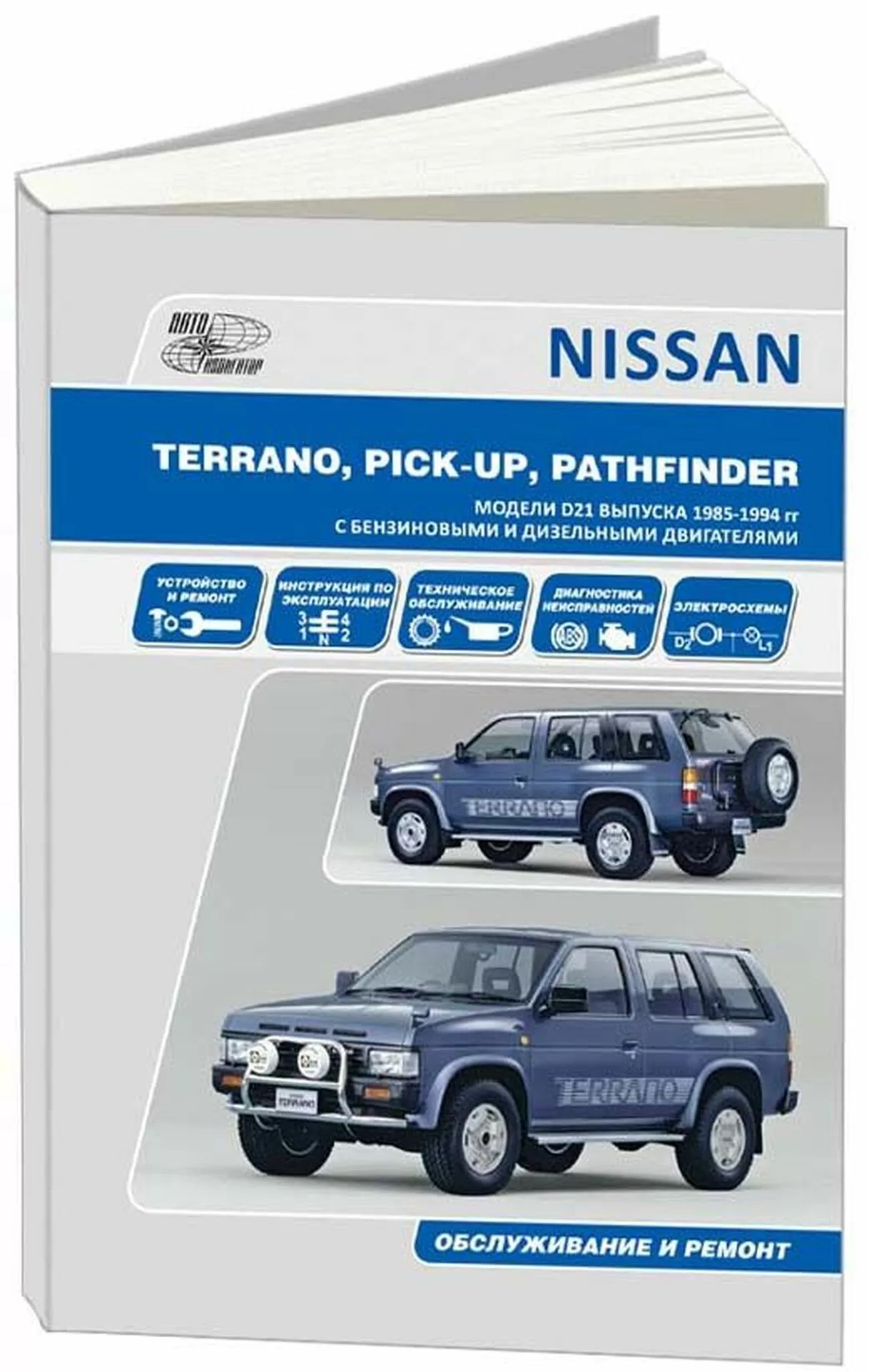 Книга: NISSAN PATHFINDER / TERRANO I / PICK-UP (б , д) 1985-1994 г.в., рем., экспл., то | Автонавигатор