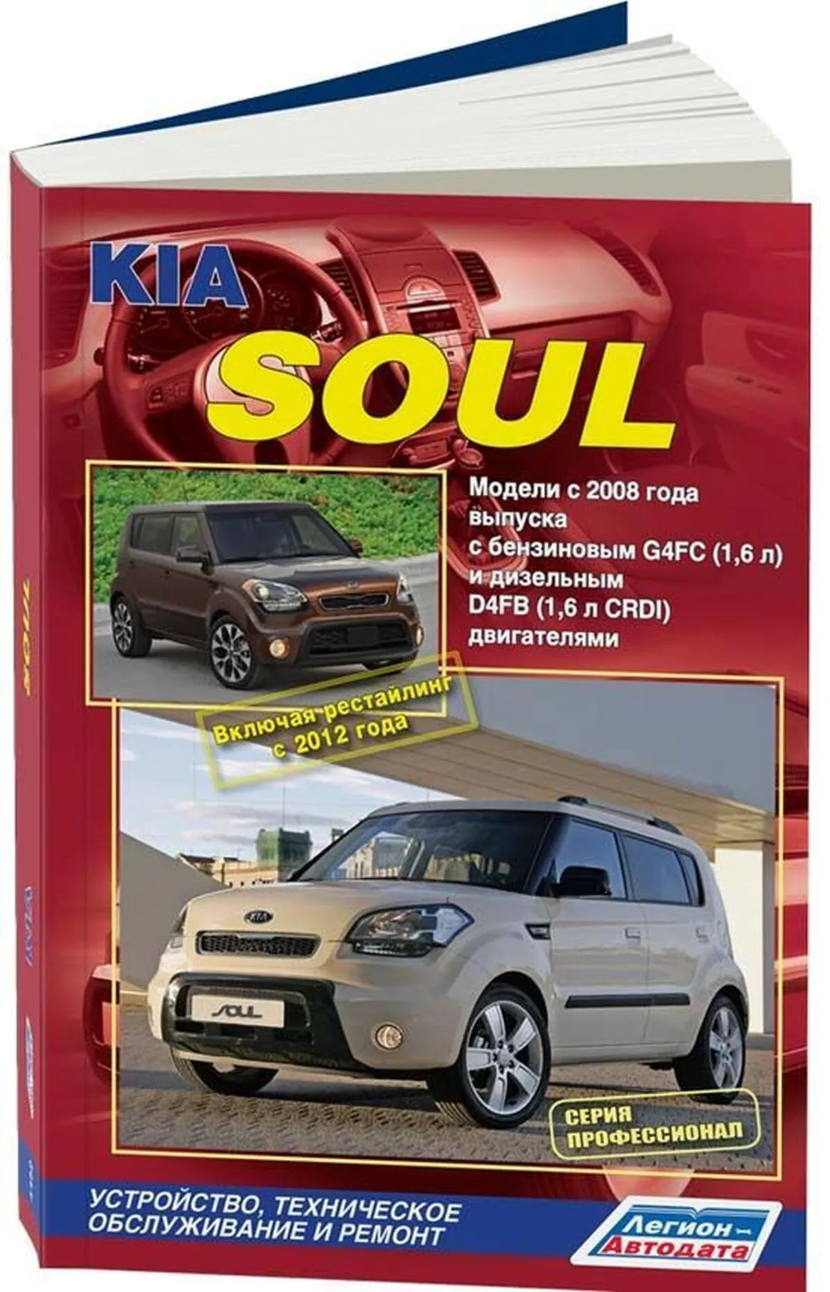 Книга: KIA SOUL (б , д) c 2008 / 2012 г.в. рем., экспл., то | Легион-Aвтодата