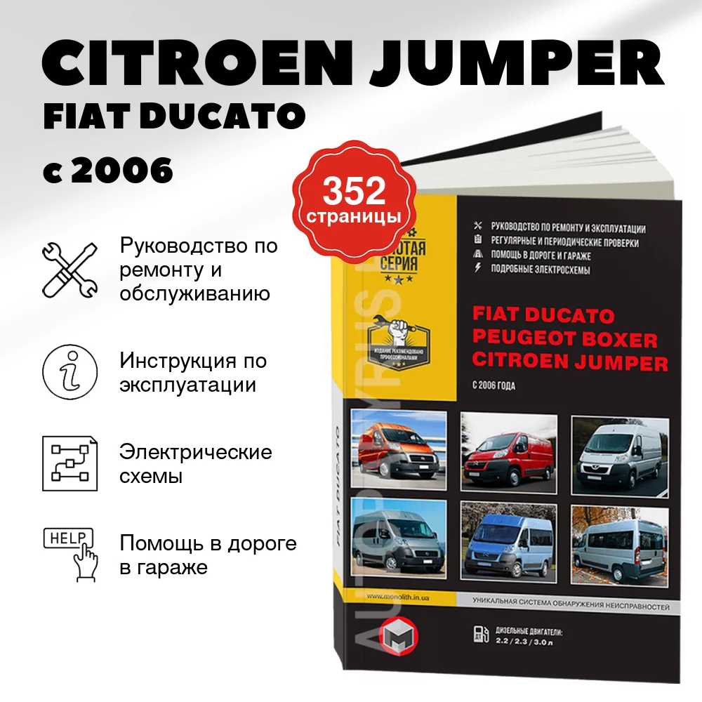 Книга: CITROEN JUMPER / FIAT DUCATO / PEUGEOT BOXER (д) с 2006 г.в., рем., экспл., то | Монолит