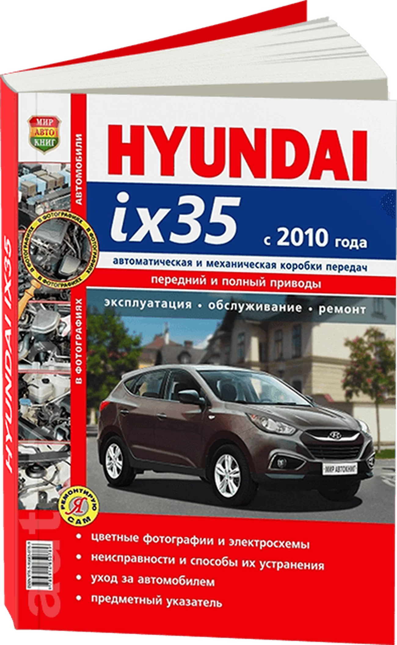Книга: HYUNDAI ix35 (б) c 2010 г.в., рем., экспл., то, сер. ЯРС | Мир Автокниг