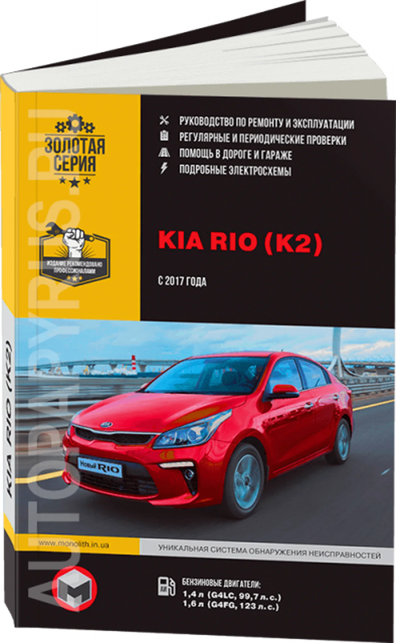 Книга: KIA RIO / K2 (б) с 2017 г.в., рем., экспл., то, сер. ЗС | Монолит