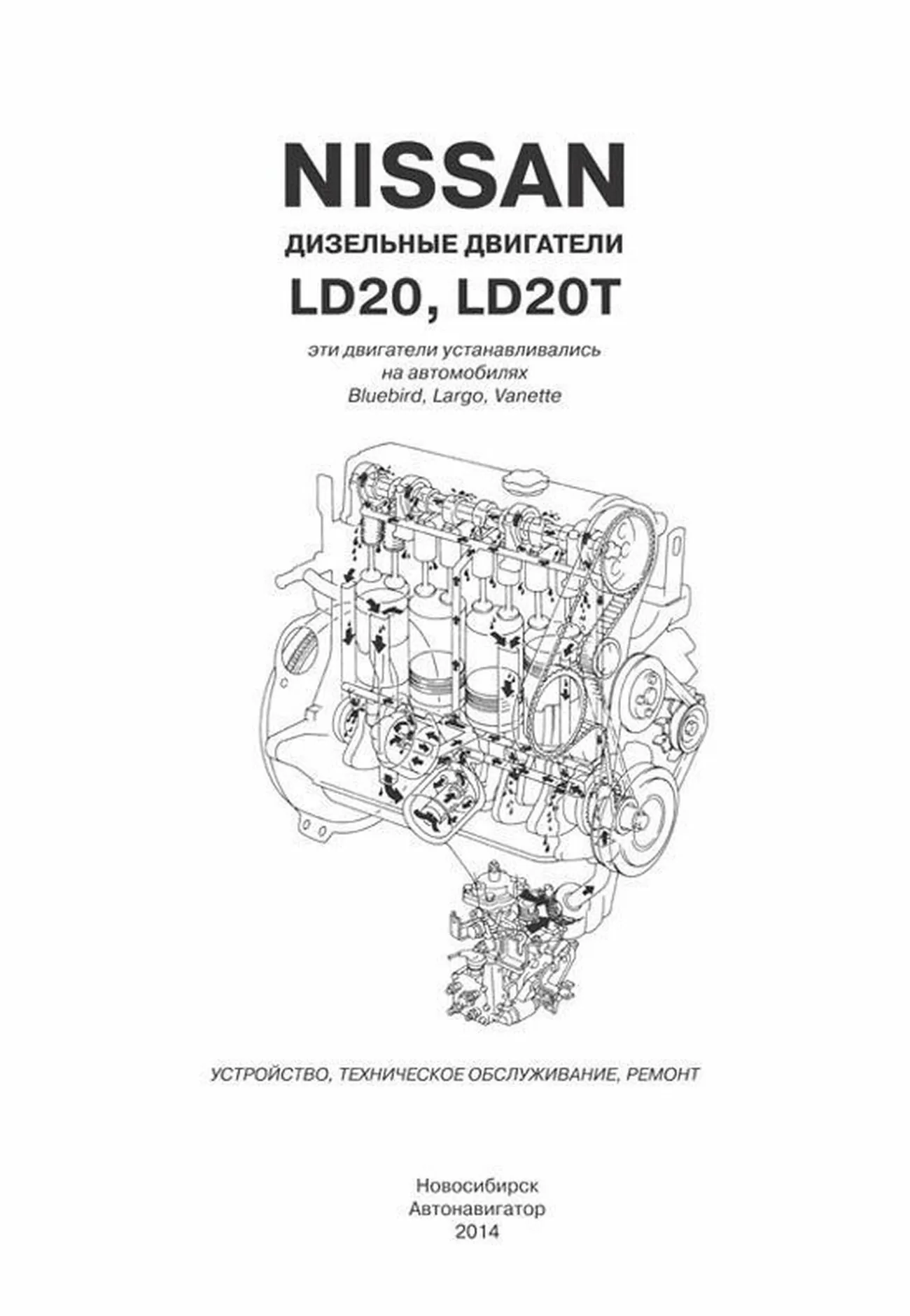 Книга: Ремонт дизельных двигателей Nissan LD20 / LD20T | Автонавигатор