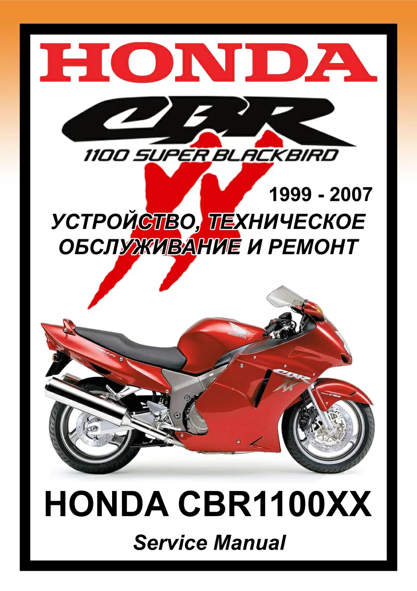Honda CBR1100XX Blackbird: Руководство по эксплуатации, техническому обслуживанию и ремонту на русском языке. Мото Сервис Мануал