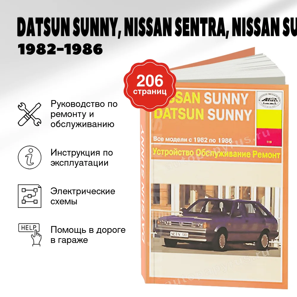 Книга: DATSUN SUNNY, NISSAN SENTRA, NISSAN SUNNY (б) 1982-1986 г.в., рем., то | Арус