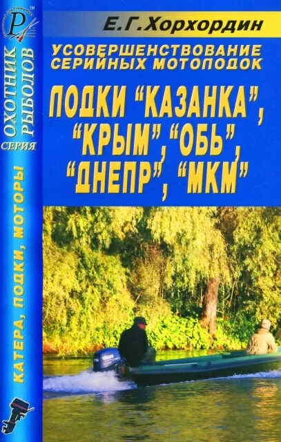 Книга: Усовершенствование серийных мотолодок КАЗАНКА / КРЫМ / ОБЬ / ДНЕПР / МКМ | ДАИРС