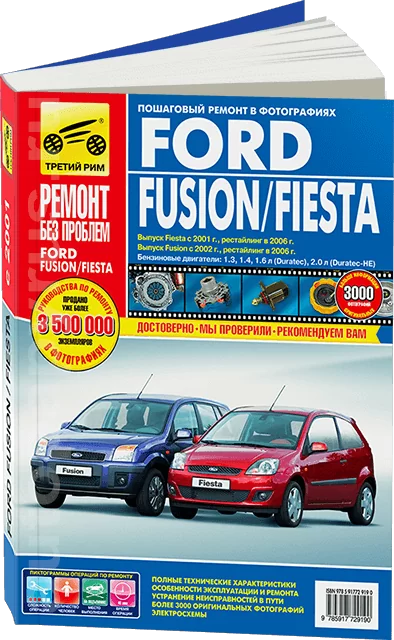 Книга: FORD FIESTA / FUSION (б) с 2001 + рест. с 2006 г.в., рем., экспл., то, ЦВЕТ. фото., сер. РБП | Третий Рим