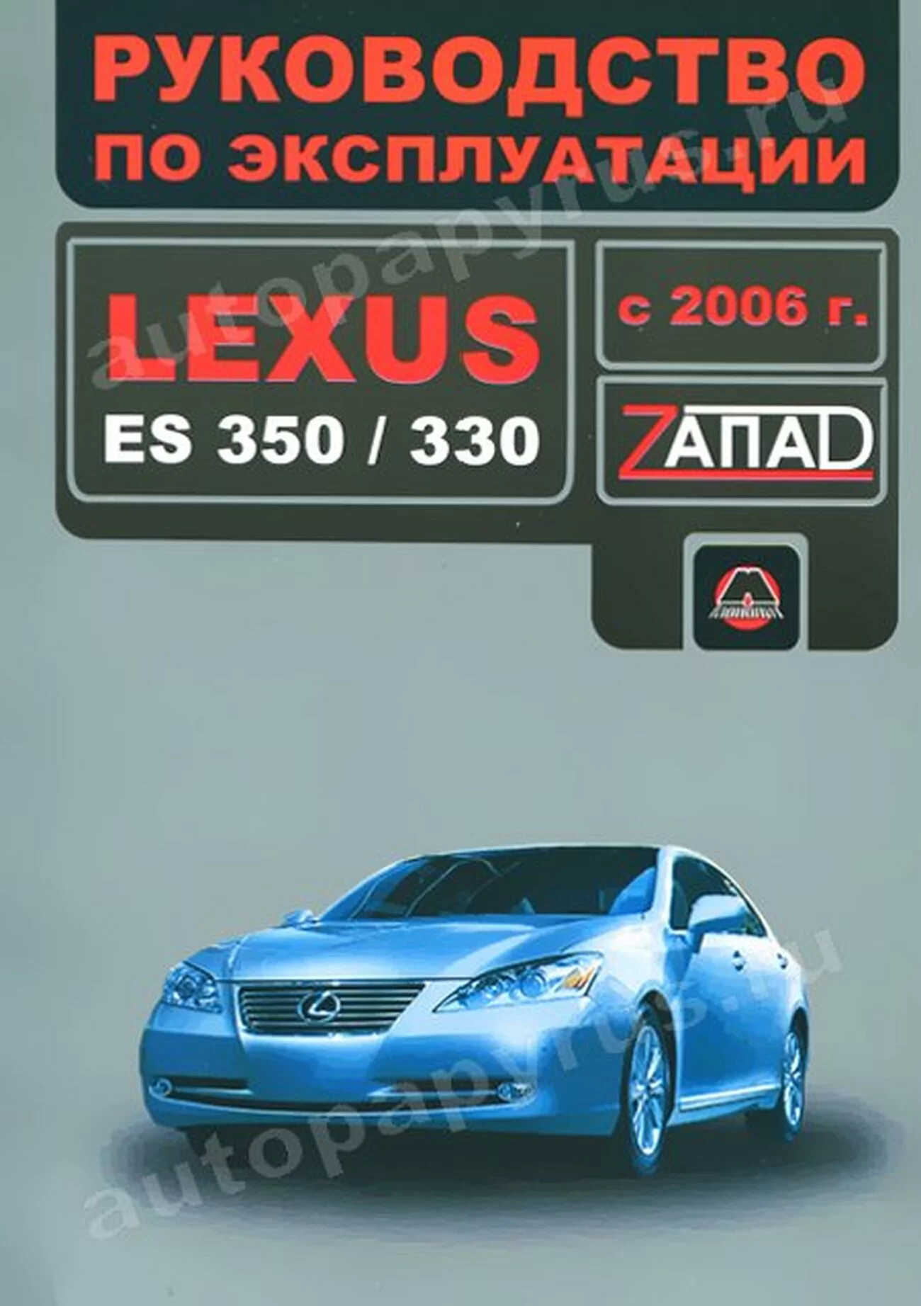 Книга: LEXUS ES 350 / 330  с 2006 г.в., экспл., то, сер. ЗАП. | Монолит