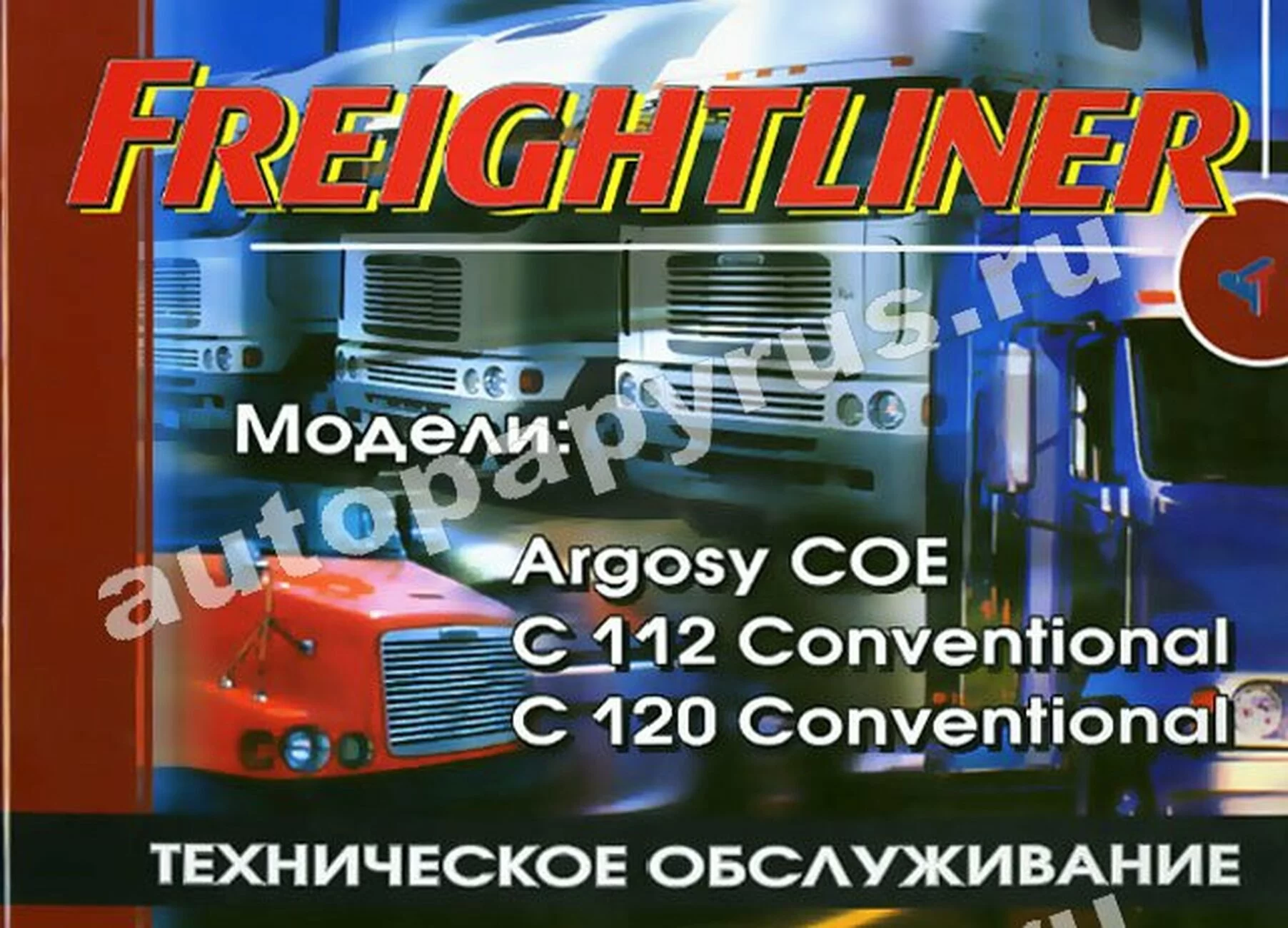 Книга: FREIGHTLINER ARGOSY COE C112 C120 (д), то | Терция