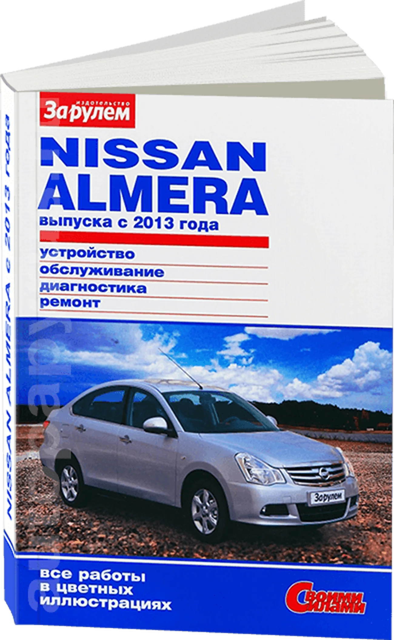 Книга: NISSAN ALMERA (б) с 2013 г.в., рем., экспл., то, ЦВЕТ. фото, сер. СС | За рулем