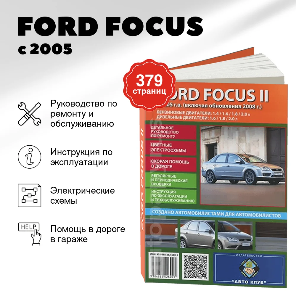 Книга: FORD FOCUS (б , д) с 2005 + рест. с 2008 г.в., рем., экспл., то | Авто Клуб