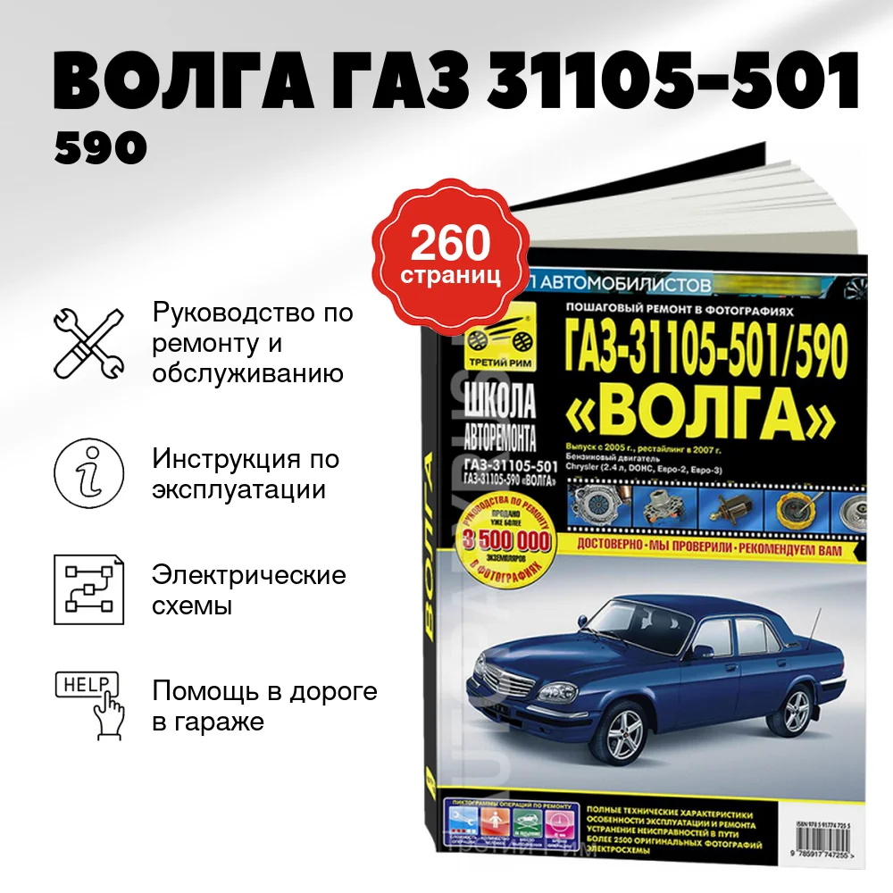 Книга: ВОЛГА (ГАЗ 31105-501 / 590) (б) рем., экспл., то, Ч/Б. фото., сер. ШАР | Третий Рим