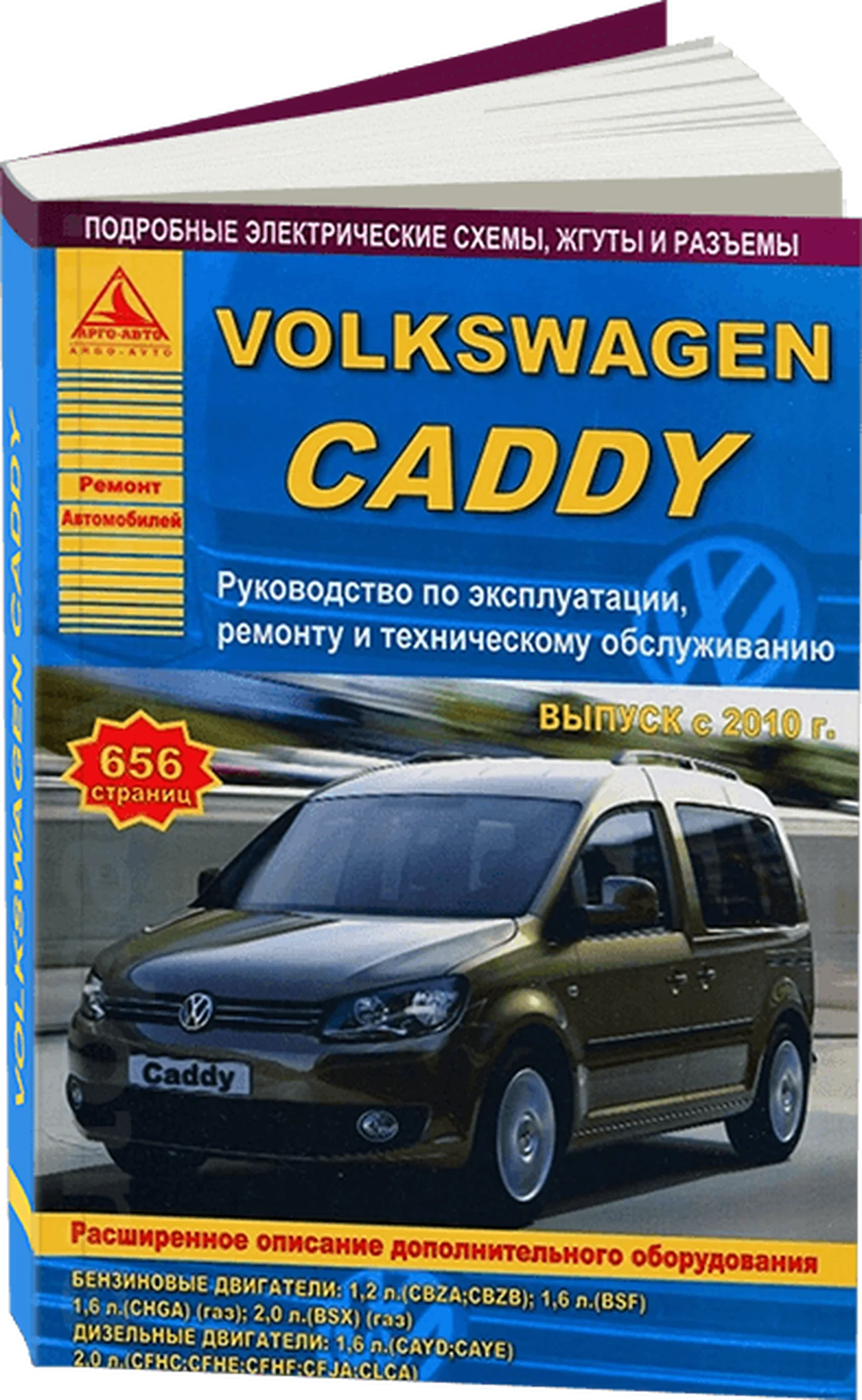 Книга: VOLKSWAGEN CADDY (б , д) с 2010 г.в., рем., экспл., то | Арго-Авто