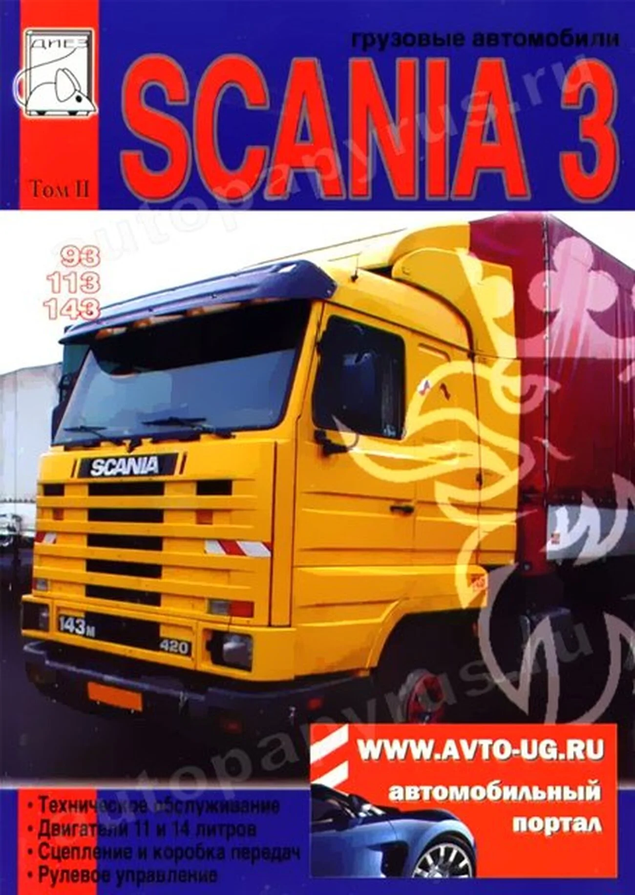 Книга: SCANIA серии 3 (д), рем., экспл., то, Том 2 | Диез