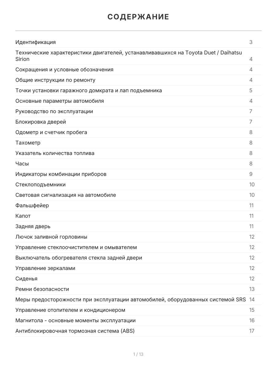 Книга: TOYOTA DUET / DAIHATSU STORIA, SIRION (б) 2WD / 4WD 1998-2004 г.в., рем., экспл., то | Легион-Aвтодата