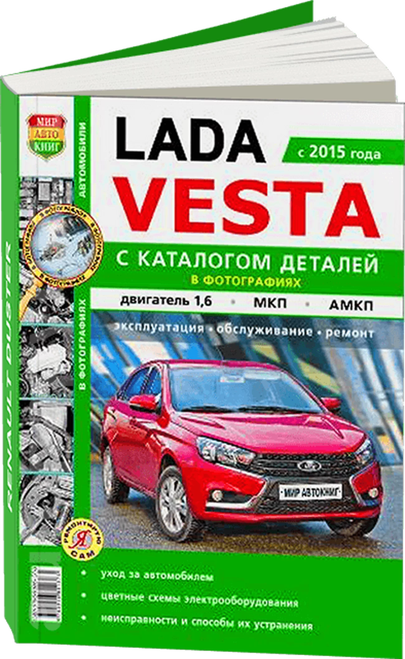 Книга: LADA VESTA (б) с 2015 г.в. рем., экспл., то + каталог деталей, Ч/Б. фото., сер. ЯРС | Мир Автокниг