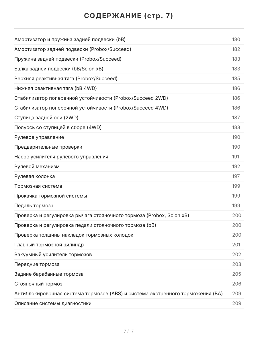 Книга: TOYOTA bB  2000-2005 г.в., а также TOYOTA PROBOX / SUCCEED (б) с 2002 г.в., рем., экспл., то, сер.ПРОФ. | Легион-Aвтодата