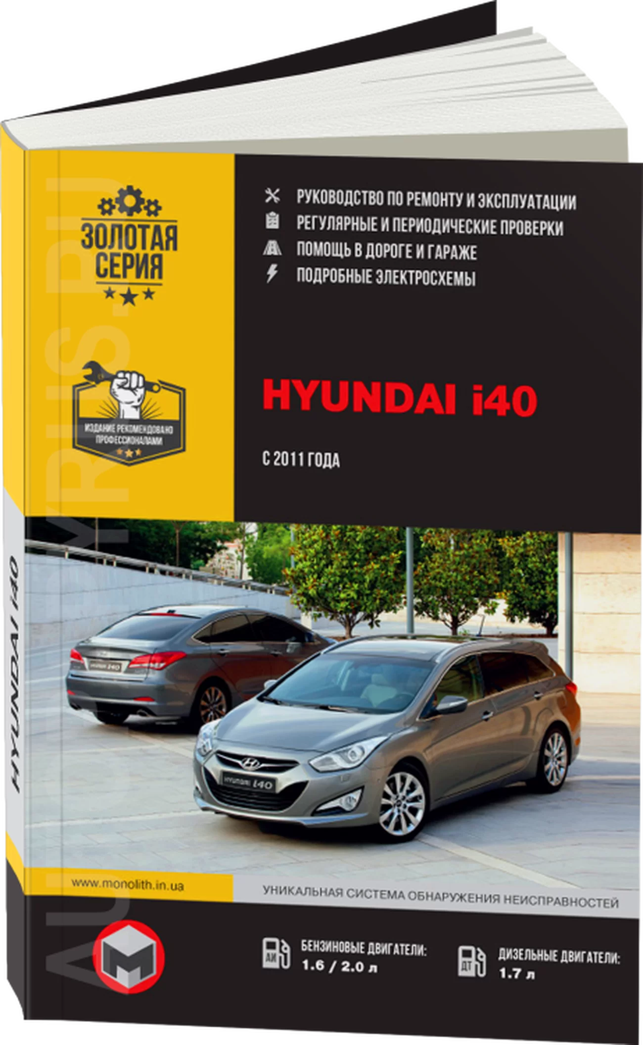 Книга: HYUNDAI i40 (б , д) с 2011 г.в. рем., экспл., то, сер. ЗС | Монолит